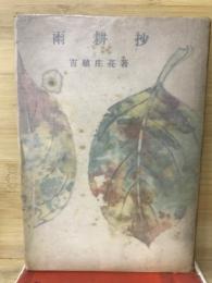 雨耕抄 : 農村随筆