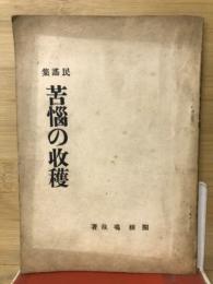 民謠集　苦悩の収穫