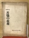 民謠集　苦悩の収穫