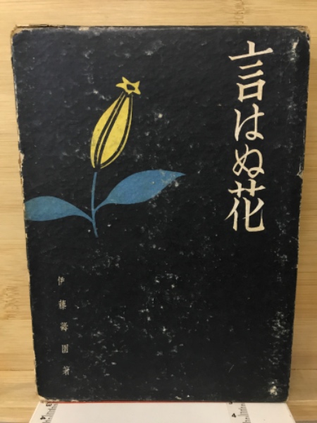日本聾唖秘史言はぬ花(伊藤蕣一著) / 古本、中古本、古書籍の通販は