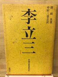 李立三　中国共産党史外伝