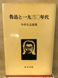 魯迅と一九三〇年代