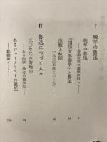 魯迅と一九三〇年代