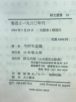 魯迅と一九三〇年代