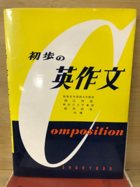 初歩の英作文(海江田進, 前田松寿 著) / 古本、中古本、古書籍の通販は