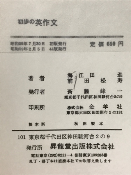 【中古】 初歩の英作文/昇龍堂出版/海江田進 初歩の英作文(海江田進, 前田松寿 著) / 古本、中古本、古書籍の通販は
