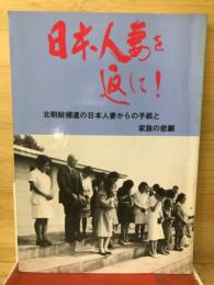 日本人妻を返して!　北朝鮮帰還の日本人妻からの手紙と家族の悲願 