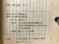 日本人妻を返して!　北朝鮮帰還の日本人妻からの手紙と家族の悲願 