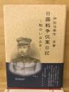 日露戦争従軍日記 : 駒のいななき