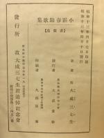 小霜春助歌集