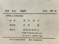 詩集 存在