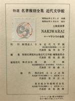 NAKIWARAI　特選 名著復刻全集　近代文学館