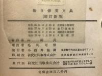 新自修英文典　増訂新版