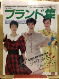 これが人気のブランド集