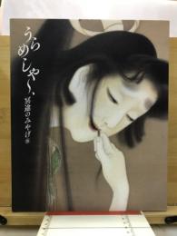 うらめしや～、冥途の土産展