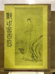 観世音百態