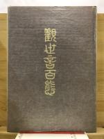 観世音百態