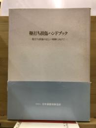 鞭打ち損傷ハンドブック : 鞭打ち損傷の正しい理解に向けて