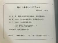 鞭打ち損傷ハンドブック : 鞭打ち損傷の正しい理解に向けて