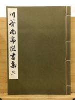 川谷尚亭臨書集