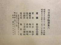 川谷尚亭臨書集