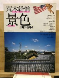 荒木経惟　景色　1981-1984　