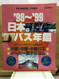 日本のバス年鑑　大型・中型・小型バス メーカー別アルバム