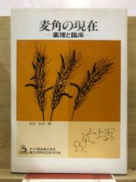 麦角の現在 : 薬理と臨床