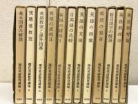 現代英語教育講座　全12巻揃