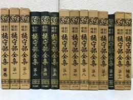 橘守部全集　新訂増補　全十四冊揃
