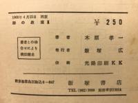 近代詩から現代詩へ ＜詩の教室 Ⅱ＞