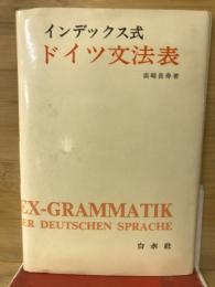インデックス式　ドイツ文法表