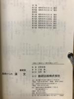 最新版　チャート式シリーズ　基礎からの漢文