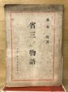 省三さん物語