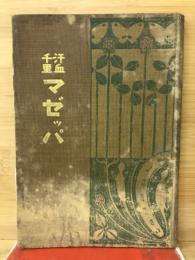 マゼッパ : 汗血千里