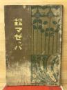 マゼッパ : 汗血千里