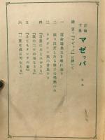 マゼッパ : 汗血千里