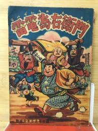 野球少年６月号付録　雷電為右衛門