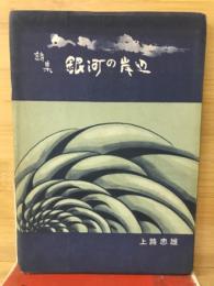 詩集銀河の岸辺