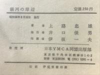 詩集銀河の岸辺