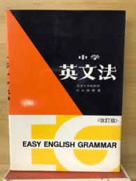 中学英文法