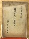 戰爭と人口を語る