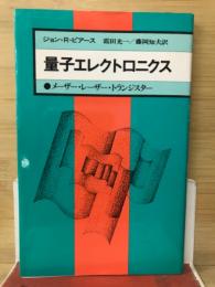 新装版　現代の科学　量子エレクトロニクス メーザ・レーザー・トランジスター