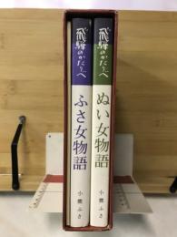 飛騨のかたりべ（ぬい女物語・ふさ女物語・風沙画帖）