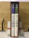 飛騨のかたりべ（ぬい女物語・ふさ女物語・風沙画帖）