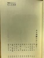 飛騨のかたりべ（ぬい女物語・ふさ女物語・風沙画帖）