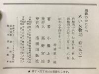 飛騨のかたりべ（ぬい女物語・ふさ女物語・風沙画帖）