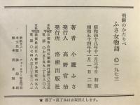 飛騨のかたりべ（ぬい女物語・ふさ女物語・風沙画帖）