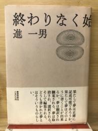 終わりなく始まりもなく