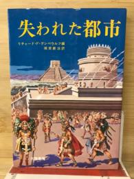 失われた都市